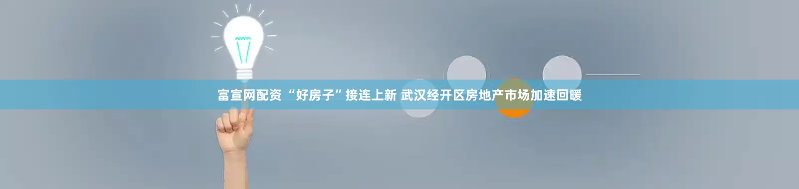 富宣网配资 “好房子”接连上新 武汉经开区房地产市场加速回暖